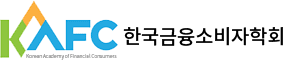 한국금융소비자학회