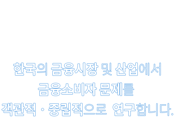 금융소비자의 꿈과 희망을 함께합니다.